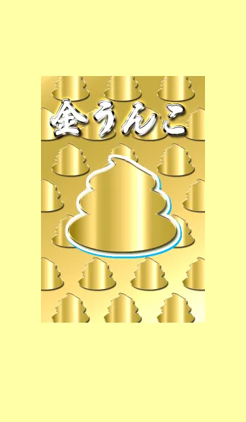 [LINE着せ替え] 金うんこ✨金運UP！！2の画像1