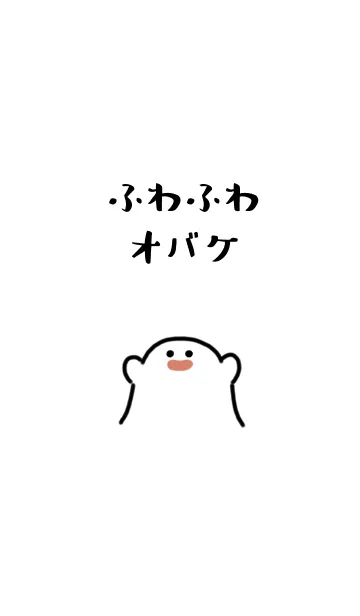 [LINE着せ替え] ふわふわオバケの画像1