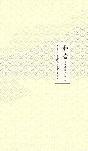 [LINE着せ替え] 和音 青海波&フェルマータ ライムライトの画像1