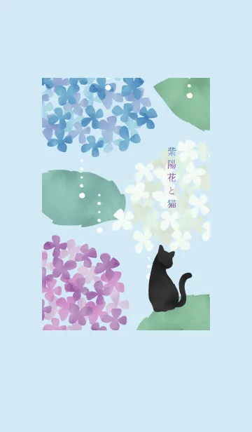 [LINE着せ替え] 【運気アップ】紫陽花と猫の画像1