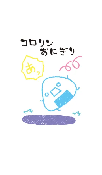 [LINE着せ替え] コロリン おにぎり オシャレの画像1