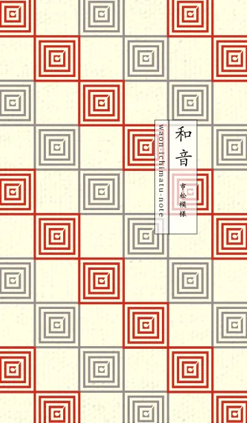 [LINE着せ替え] 和音 市松模様 音符  ルージュの画像1