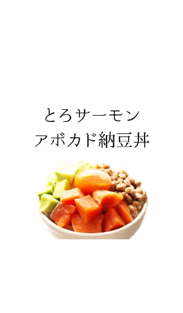 [LINE着せ替え] とろサーモンアボカド納豆丼の画像1