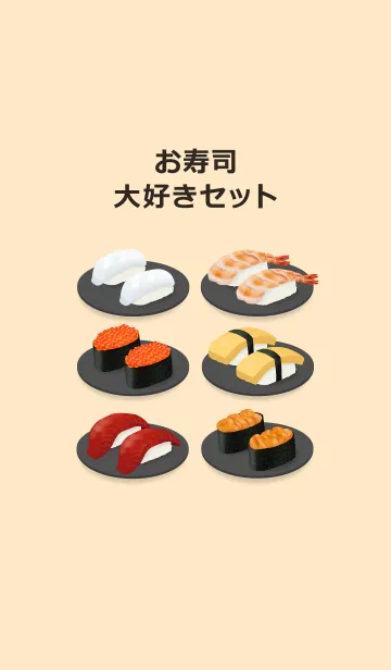 [LINE着せ替え] お寿司大好きセットの画像1
