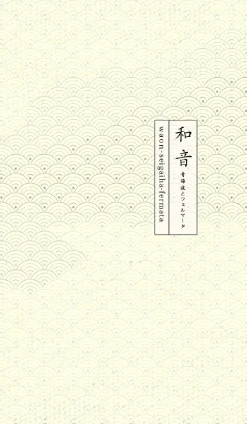 [LINE着せ替え] 和音 青海波&フェルマータ ミストホワイトの画像1