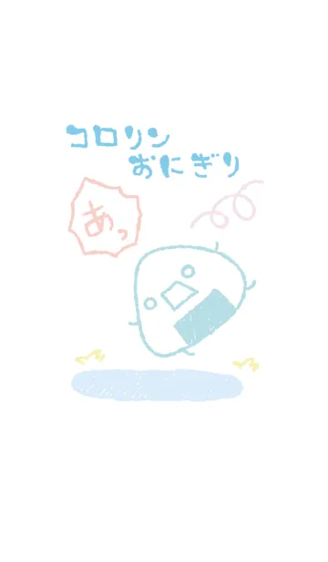 [LINE着せ替え] コロリン おにぎり 爽やかの画像1