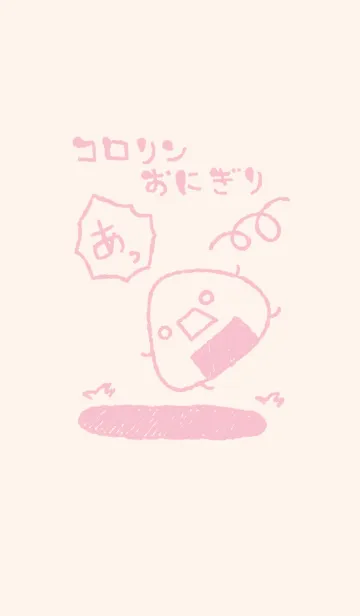 [LINE着せ替え] コロリン おにぎり くすみピンクの画像1