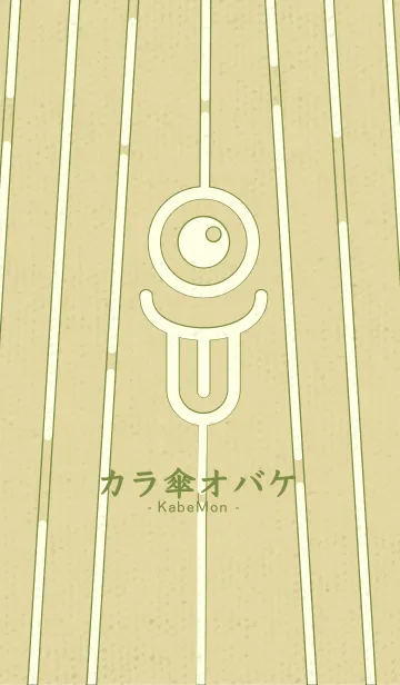 [LINE着せ替え] カラ傘オバケ KabeMon_clr 純白の画像1