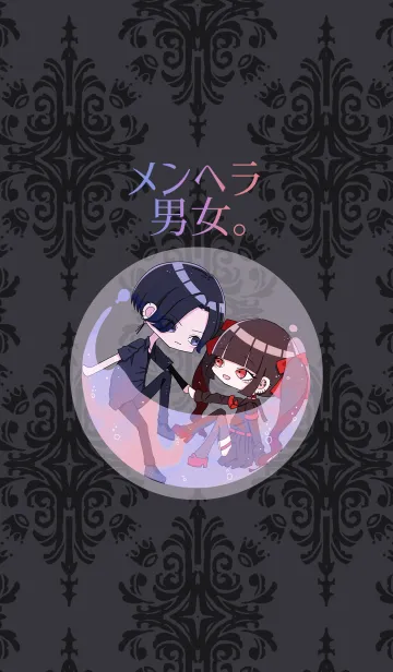 メンヘラ男女。のLINE着せ替え
