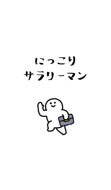 [LINE着せ替え] にっこりサラリーマンの画像1