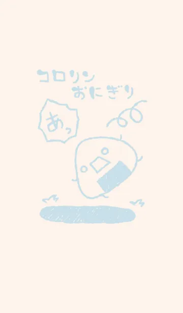 [LINE着せ替え] コロリン おにぎり くすみ水色の画像1