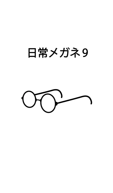 [LINE着せ替え] 日常メガネ パート9の画像1