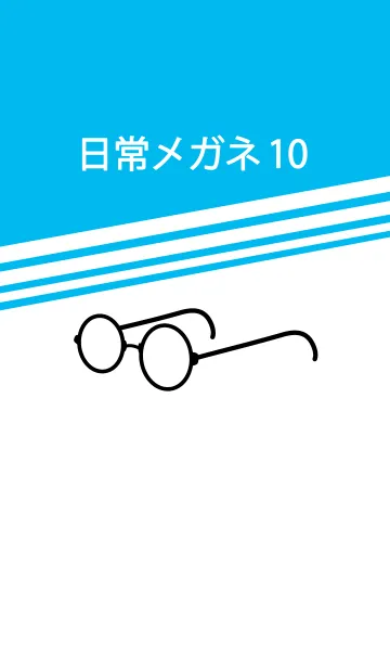 [LINE着せ替え] 日常メガネ パート10の画像1