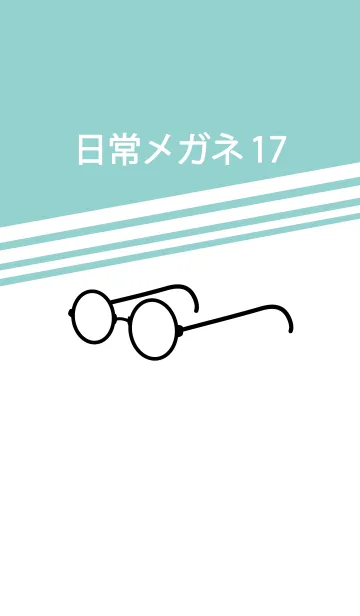 [LINE着せ替え] 日常メガネ パート17の画像1