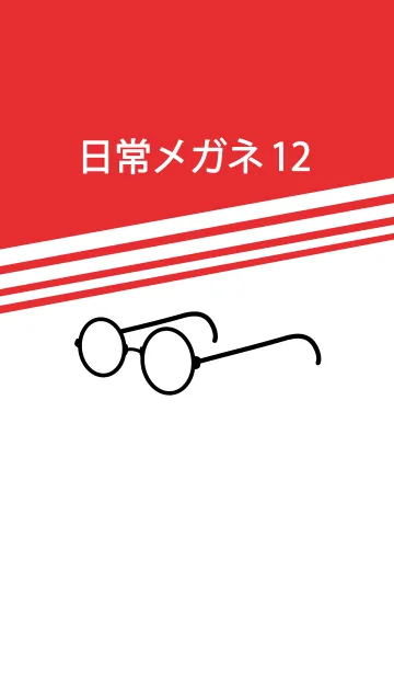 [LINE着せ替え] 日常メガネ パート12の画像1