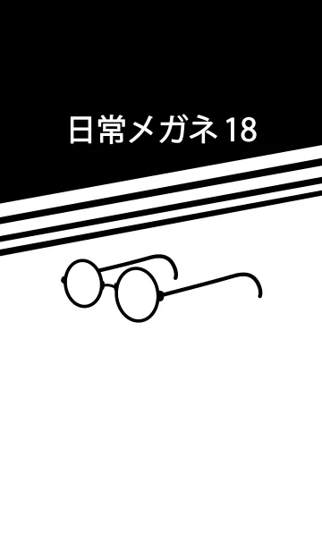 [LINE着せ替え] 日常メガネ パート18の画像1