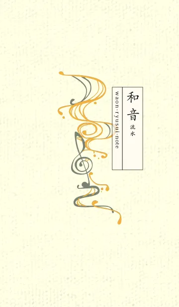 [LINE着せ替え] 和音 流水-音楽記号  山吹色の画像1