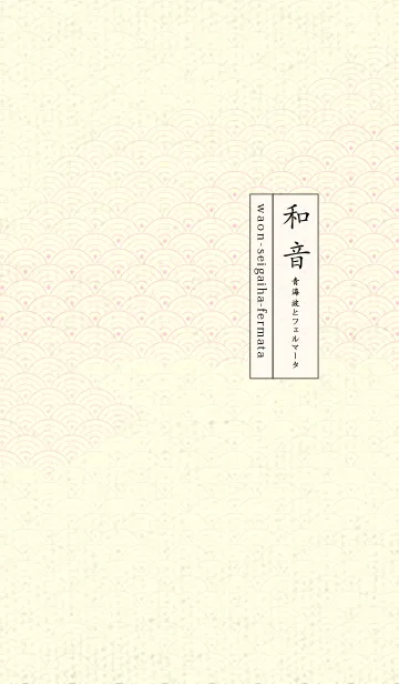 [LINE着せ替え] 和音 青海波&フェルマータ ベビーピンクの画像1