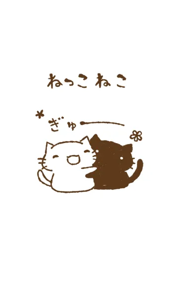 [LINE着せ替え] ねっこねこ ぎゅーの画像1