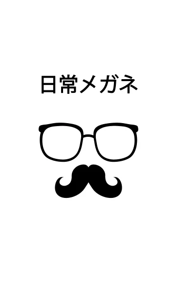 [LINE着せ替え] 日常メガネ パート1の画像1