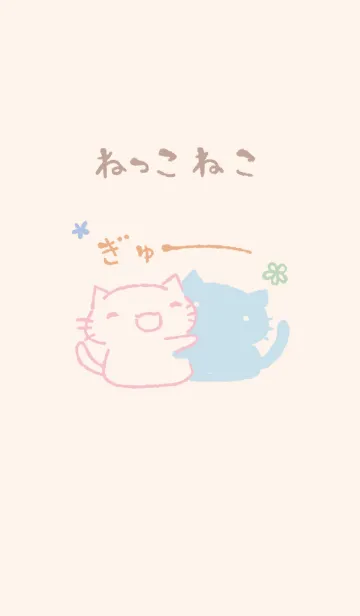 [LINE着せ替え] ねっこねこ ぎゅー くすみカラーの画像1