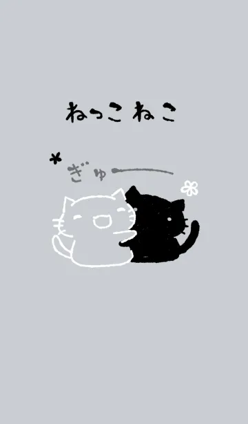 [LINE着せ替え] ねっこねこ ぎゅー モノトーンの画像1