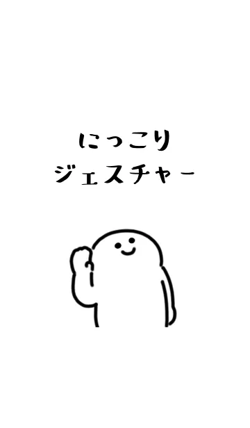 [LINE着せ替え] にっこりジェスチャーの画像1