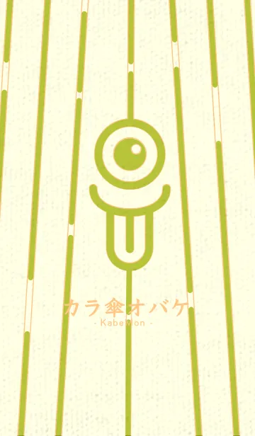 カラ傘オバケ KabeMon_clr Citron yellowの着せ替えメイン画像