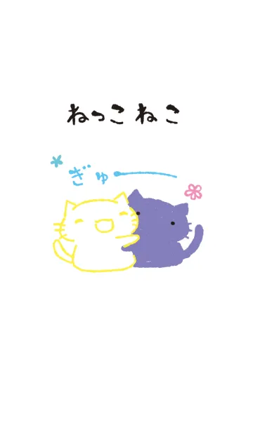 [LINE着せ替え] ねっこねこ ぎゅー オシャレの画像1