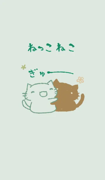 [LINE着せ替え] ねっこねこ ぎゅー ナチュラルの画像1