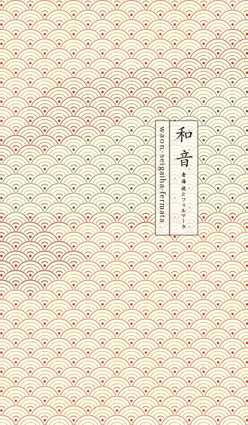 [LINE着せ替え] 和音 青海波&フェルマータ チェリーレッドの画像1