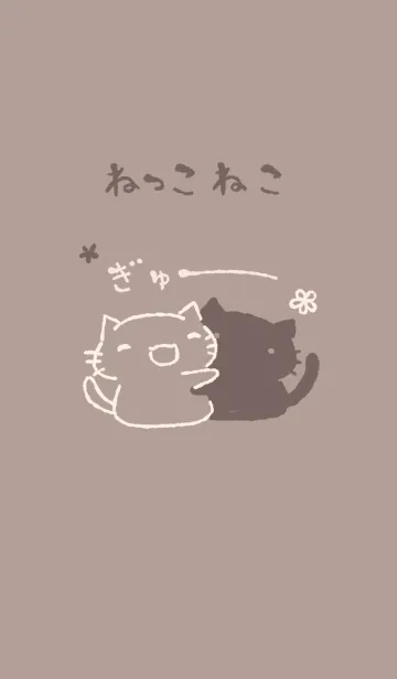 [LINE着せ替え] ねっこねこ ぎゅー チョコレートの画像1