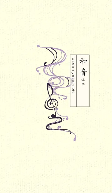 [LINE着せ替え] 和音 流水-音楽記号  ペールクロッカスの画像1
