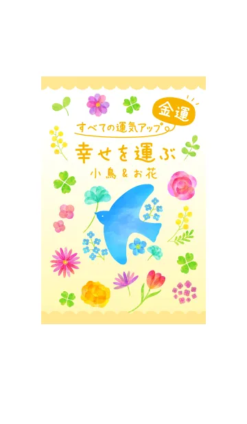 [LINE着せ替え] 幸せを運ぶ小鳥&お花♡金運&全ての運気UP♡の画像1
