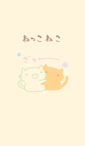 [LINE着せ替え] ねっこねこ ぎゅー ミルキーの画像1