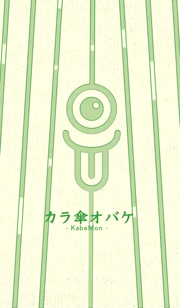 [LINE着せ替え] カラ傘オバケ KabeMon_clr ミストグリーンの画像1