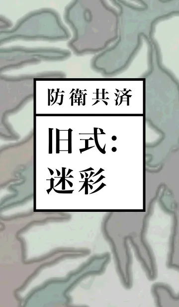 [LINE着せ替え] 陸上自衛隊旧式迷彩きせかえの画像1