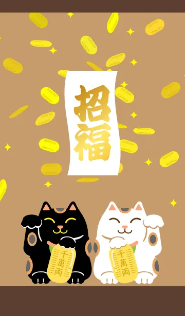 白と黒の招き猫 茶色の着せ替えメイン画像