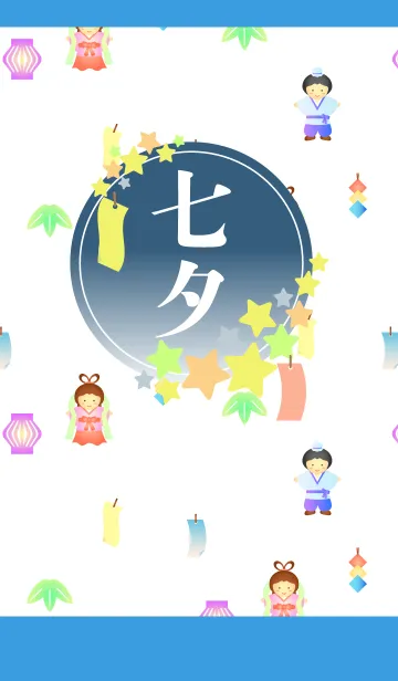 [LINE着せ替え] 七夕04 青色の画像1