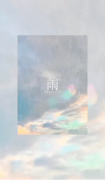 [LINE着せ替え] 雨-あめ-6／ナチュラルスタイルの画像1