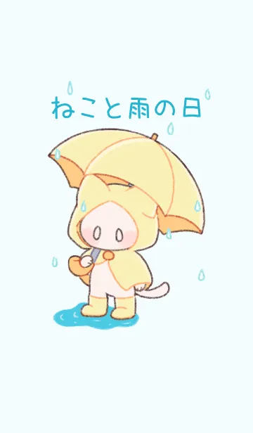 [LINE着せ替え] ねこと雨の日の画像1