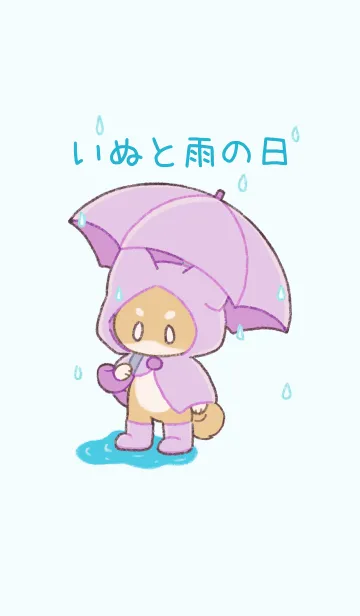 [LINE着せ替え] いぬと雨の日の画像1