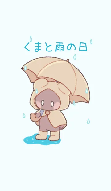 [LINE着せ替え] くまと雨の日の画像1