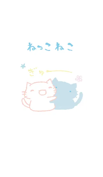 [LINE着せ替え] ねっこねこ ぎゅー 爽やかの画像1