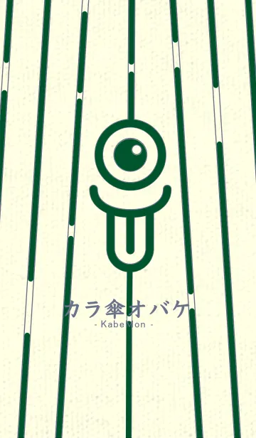 [LINE着せ替え] カラ傘オバケ KabeMon_clr 深緑の画像1
