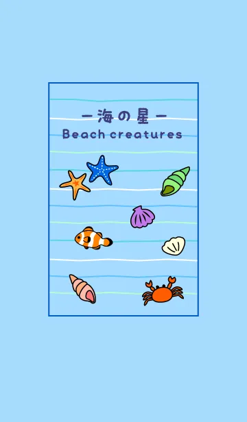 海の星たちの着せ替えメイン画像