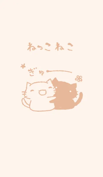 [LINE着せ替え] ねっこねこ ぎゅー くすみオレンジの画像1