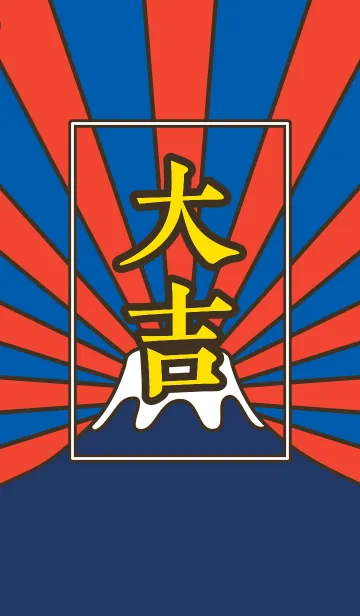 [LINE着せ替え] 大吉！！ 富士山／赤×紺×黄の画像1