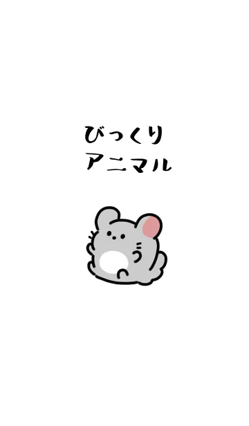 [LINE着せ替え] びっくりアニマルの画像1