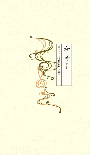 [LINE着せ替え] 和音 流水-音楽記号  オリーブドラブの画像1